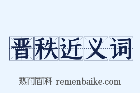 晋秩近义词是什么意思的图片